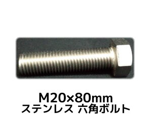 XeX Zp{g SlW M20×80mm SUS304 XeZp{g Hexagon Head Bolt Stainless Steel S˂