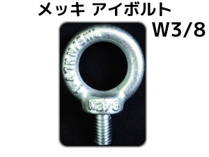 AC{g EyeBolt jNbL W3/8 3() 1.47kN(150kgf)/SWL(gp׏d) ݃{g ւ{g {gy񂹕izyTCY/LZsz