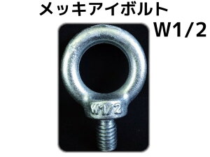 AC{g EyeBolt jNbL W1/2 4() 2.16kN(220kgf)/SWL(gp׏d) ݃{g ւ{g {gy񂹕izyTCY/LZsz