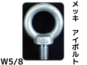 AC{g EyeBolt jNbL W5/8 5() 3.92kN(400kgf)/SWL(gp׏d) ݃{g ւ{g {gy񂹕izyTCY/LZsz