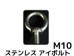 XeX SUS AC{g M10 1.47kN(150kgf)/SWL(gp׏d) XeAC{g ݃{g ւ{g {gy񂹕izyTCY/LZsz