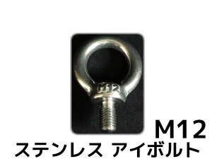 XeX SUS AC{g M12 2.16kN(220kgf)/SWL(gp׏d) XeAC{g ݃{g ւ{g {gy񂹕izyTCY/LZsz