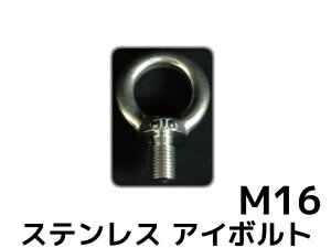 XeX SUS AC{g M16 4.41kN(450kgf)/SWL(gp׏d) XeAC{g ݃{g ւ{g {gy񂹕izyTCY/LZsz