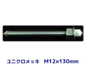 P~J{g AJ[{g jNbL M12×130mm ؃{g1{ ibg2 bV[1 VJbg ʃJbgy񂹕iz