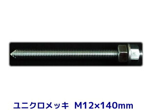 �P�~�J���{���g �A���J�[�{���g ���j�N�����b�L M12×140mm ���؃{���g1�{ �i�b�g2�� ���b�V���[1�� V�J�b�g ���ʃJ�b�g�y��񂹕i�z