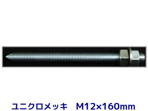 P~J{g AJ[{g jNbL M12×160mm ؃{g1{ ibg2 bV[1 VJbg ʃJbgy񂹕iz