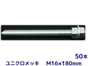 P~J{g AJ[{g jNbL M16×180mm 50{ ؃{g1{ ibg2 bV[1 VJbg ʃJbgy񂹕iz