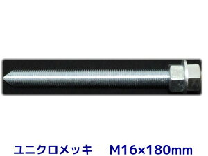 P~J{g AJ[{g jNbL M16×180mm ؃{g1{ ibg2 bV[1 VJbg ʃJbgy񂹕iz