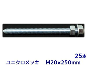 P~J{g AJ[{g jNbL M20×250mm 25{ ؃{g1{ ibg2 bV[1 VJbg ʃJbgy񂹕iz