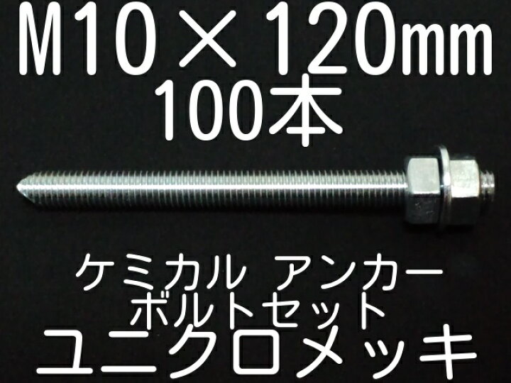 即出荷】 ケミカルボルト アンカーボルト ステンレス SUS M10×110mm 寸切ボルト1本 ナット2個 ワッシャー1個 Vカット 両面カット SUS304 取寄せ品 tronadores.com 即出荷】 ケミカルボルト アンカーボルト ステンレス SUS M10×110mm 寸切ボルト1本 ナット2個 ワッシャー1個 Vカット 両面カット SUS304 取寄せ品 tronadores.com