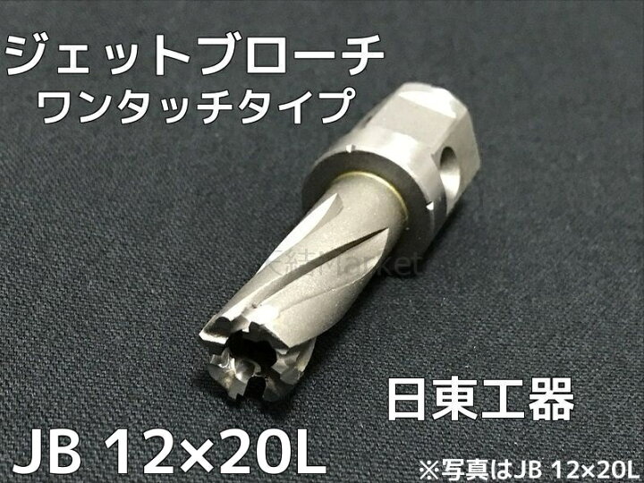楽天市場】ジェットブローチ ワンタッチタイプ 穴あけ機用 日東工器 JB  