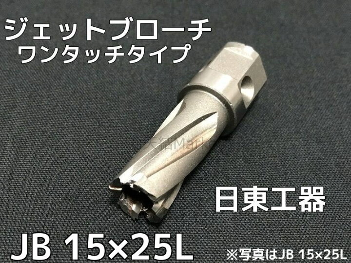 楽天市場】ジェットブローチ ワンタッチタイプ 穴あけ機用 日東工器 JB  