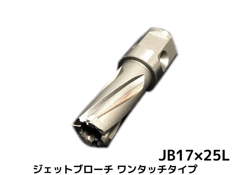 日東工器 ジェットブローチ ワンタッチタイプ25L ワンタッチタイプ 穴あけ機用 JB 17×25L JBO φ17 取寄せ品 変更キャンセル不可 セール特別価格 サイズ 数量 限定価格セール JETBROACH ONE-TOUCH 日本製 16317