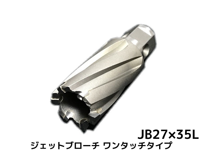 日東工器 ジェットブローチ ワンタッチタイプ35L ワンタッチタイプ 穴あけ機用 JB 27×35L 品質保証 JBO 休日 φ27 日本製 ONE-TOUCH 変更キャンセル不可 数量 取寄せ品 JETBROACH 16327 サイズ