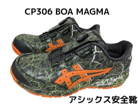 アシックス安全靴 ウィンジョブ CP306 BOA ボア MAGMA マグマ マントルグリーンハバネロ(300) A種先芯 「サイズ交換/返品不可」「限定カラー」