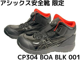 アシックス安全靴 ウィンジョブ CP304 BOA BLK EDITION ブラック×ブラック エナメル素材 001 3E相当「サイズ交換/返品不可」「限定カラー」