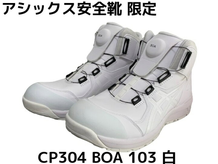 楽天市場】アシックス安全靴 ウィンジョブ CP304 BOA ボア 103 