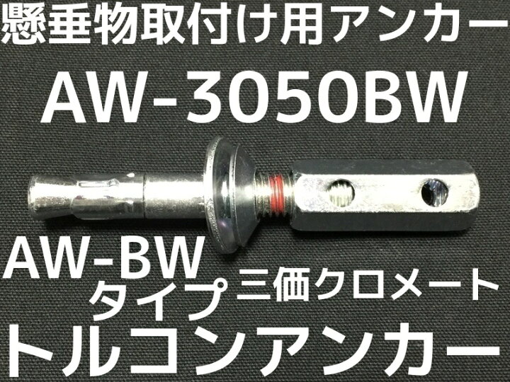 楽天市場】サンコーテクノ トルコンアンカー AW-3050BW W3/8 全長102mm 
