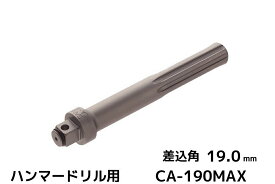 ケミカルアタッチメント CA-190MAX 差込角19.0mm SDS-max軸 接着系アンカー用アタッチメント サンコーテクノ「取寄せ品」