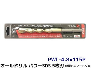 �I�[���h���� �p���[SDS PWL�^�C�v(SDS-plus��)�y�ʃn���}�[�h�����p PWL-4.8×115P 1�{ 5���n �h�����r�b�g �A���J�[�h�����u��񂹕i�v