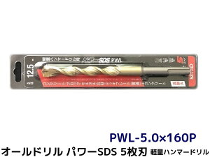 オールドリル パワーSDS PWLタイプ(SDS-plus軸)軽量ハンマードリル用 PWL-5.0×160P 1本 5枚刃 ドリルビット アンカードリル「取寄せ品」
