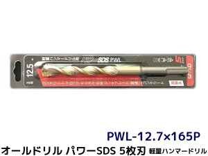 オールドリル パワーSDS PWLタイプ(SDS-plus軸)軽量ハンマードリル用 PWL-12.7×165P 1本 5枚刃 ドリルビット アンカードリル「取寄せ品」