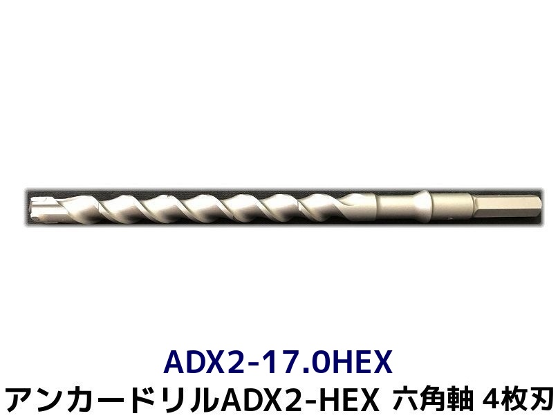 アンカードリル 六角軸 初回限定 ハンマードリル用 ADX2-HEX ADX2-17.0HEX 1本 ドリルビット 4枚刃 全長320mm 六角軸ドリル 使い勝手の良い 取寄せ品