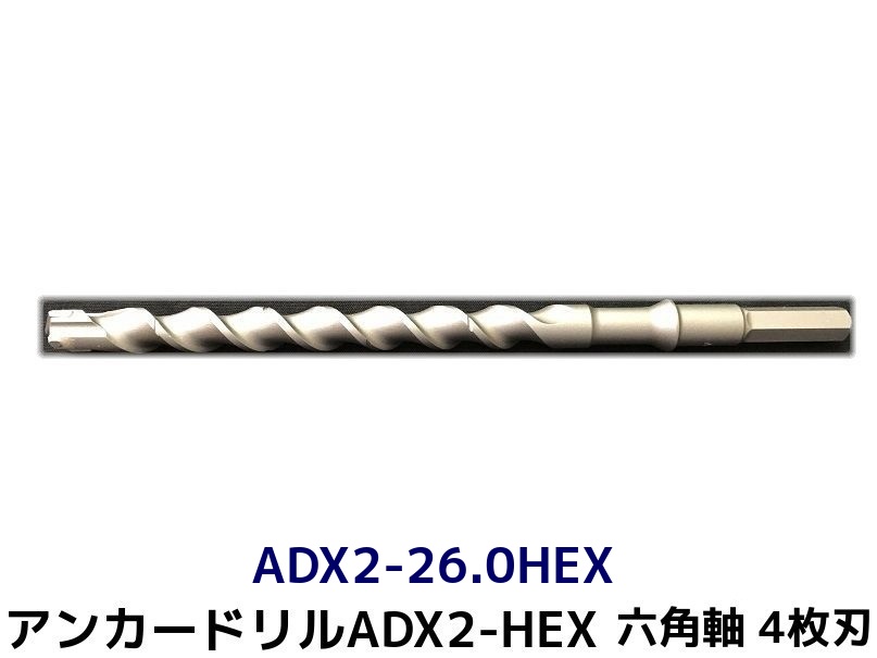 アンカードリル 六角軸 ハンマードリル用 ADX2-HEX ADX2-26.0HEX 低価格 1本 驚きの値段で 取寄せ品 4枚刃 全長320mm ドリルビット 六角軸ドリル