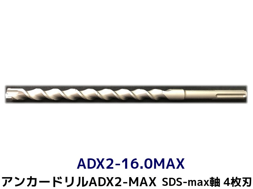 アンカードリル SDS-max軸 ハンマードリル用 ADX2-MAX ADX2-16.0MAX 2021セール 1本 ドリルビット 取寄せ品 いよいよ人気ブランド 4枚刃 SDS-max軸ドリル 全長300mm