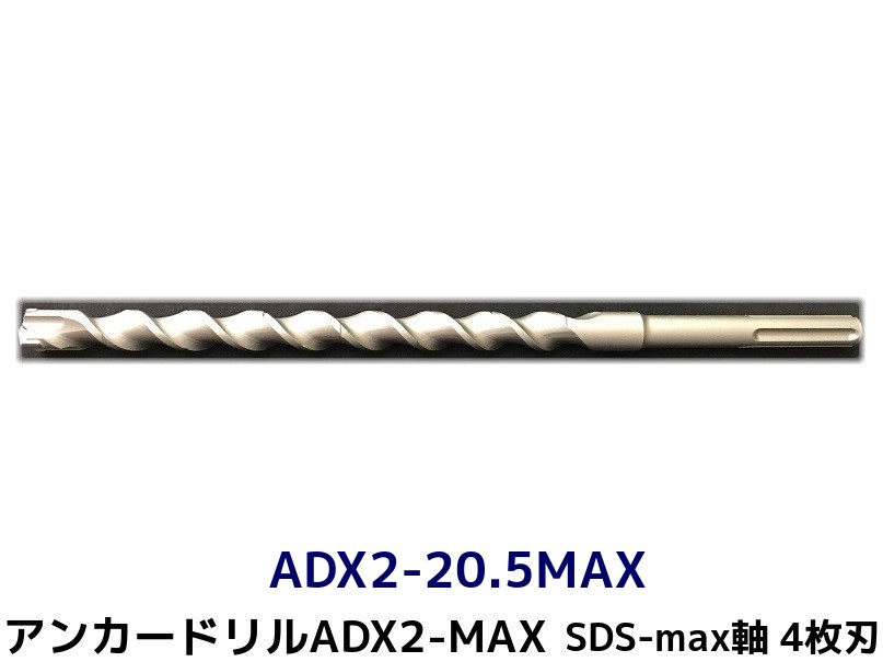 アンカードリル SDS-max軸 高品質新品 ハンマードリル用 ADX2-MAX ADX2-20.5MAX 1本 4枚刃 ドリルビット SDS-max軸ドリル 取寄せ品 マーケット 全長350mm