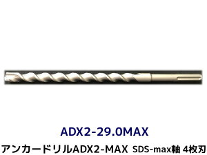 AJ[h ADX2-MAX(SDS-max)n}[hp ADX2-29.0MAX 1{ S350mm 4n SDS-maxh hrbg AJ[hu񂹕iv