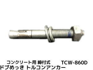 �T���R�[�e�N�m �g���R���A���J�[ TCW-860D M8 �S��60mm 1�{ �h�u�߂��� �X�`�[���� �R���N���[�g�p �E�F�b�W�� ���t���� ���s�g���^�u��񂹕i�v