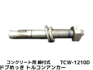 TR[eNm gRAJ[ TCW-1210D M12 S100mm 1{ hu߂ X`[ RN[gp EFbW t sg^u񂹕iv