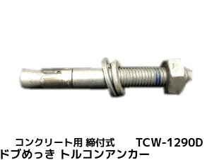 �T���R�[�e�N�m �g���R���A���J�[ TCW-1290D M12 �S��90mm 1�{ �h�u�߂��� �X�`�[���� �R���N���[�g�p �E�F�b�W�� ���t���� ���s�g���^�u��񂹕i�v