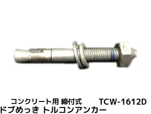 �T���R�[�e�N�m �g���R���A���J�[ TCW-1612D M16 �S��120mm 1�{ �h�u�߂��� �X�`�[���� �R���N���[�g�p �E�F�b�W�� ���t���� ���s�g���^�u��񂹕i�v