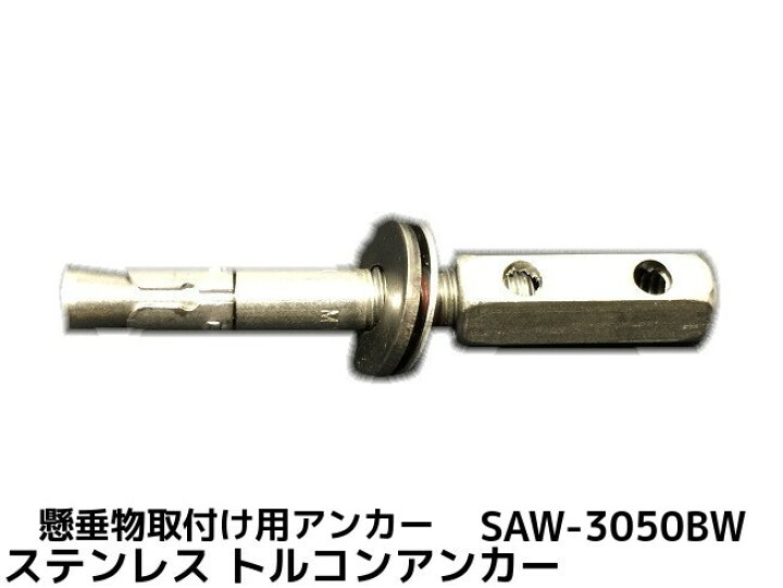 楽天市場】サンコーテクノ トルコンアンカー SAW-3050BW W3/8 全長 