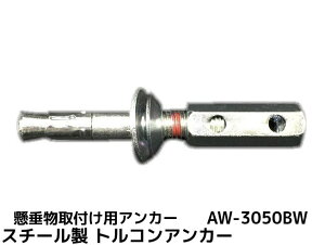 �T���R�[�e�N�m �g���R���A���J�[ AW-3050BW W3/8 �S��102mm 50�{ �X�`�[���� �O���N�����[�g���� �R���N���[�g�p ��������t���p�A���J�[ �E�F�b�W�� ���t���� ���s�g���^�u��񂹕i�v