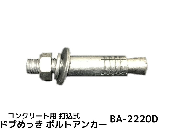 楽天市場】サンコーテクノ ボルトアンカー BA-2220D M22 全長200mm 1本 