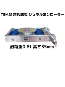 TBM�� ���Ᏸ�� �W�������~�����[���[ �ω׏d0.8t(�g��) TB-0.8 ����35mm 1�� ���x�^�R�� ���y�� ����n���h���ʔ� �������u�L�����Z��/�ύX/�ԕi�s�v