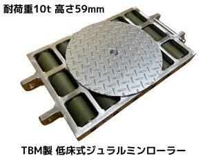 TBM製 低床式ジュラルミンローラー 耐荷重10t 高さ59mm 1個 ベタコロ BC18R-10 操作ハンドル別売 合金製「キャンセル/変更/返品不可」