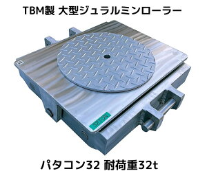 TBM�� ��^�W�������~�����[���[ �p�^�R��32 �ω׏d32t ���d40kg 1�� PC-32 ����n���h���ʔ� �������u�L�����Z��/�ύX/�ԕi�s�v