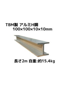 TBM A~H| 2m 100×100×10×10mm d15.4kg A6N01 A~H^| yċH|uʓrAvuLZ/ύX/ԕisv