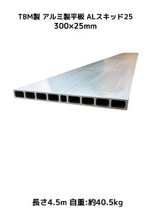 TBM�� �A���~������ 300×25mm ����4.5m AL�X�L�b�h25 ���d��40.5kg A6N01-T5 �d�ʕ������p���� �A���~���~�u�ʓr�������A���v�u�L�����Z��/�ύX/�ԕi�s�v