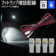 タンク M900A / M910A LED インナーランプ フットランプ 増設配線 セット 白 青 後部座席 リア 足元 LED …