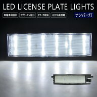 ポルテ NNP10 / NNP11 / NNP15 / NSP140 / NSP141 / NCP145 / NCP141 LED ナンバー灯 ユニット ライセン…