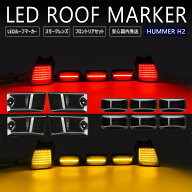 ハマー H2 ルーフ LED マーカー ランプ USマーカー スモーク ルーフマーカー LEDバルブ イルミ ポジショ…