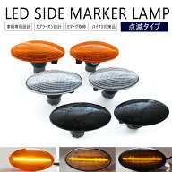 ワゴンR MH21S / MH22S / MH23S / MH34S / MH44S / MH35S / MH55S / MH85S / MH95S LED ウインカー サイ…