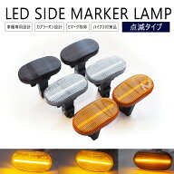 ワゴンR CT21S / CT51S / CV21S / CV51S / MC11S / MC21S / MC12S / MC22S LED ウインカー サイドマーカ…