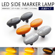 サンバー トラック TT1 / TT2 LED ウインカー サイドマーカー 点滅タイプ スモーク クリア アンバー LED…