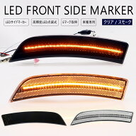 トヨタ GR86 ZN8 / スバル BRZ ZD8 LED ウインカー サイドマーカー 点滅タイプ スモーク クリア LEDバル…